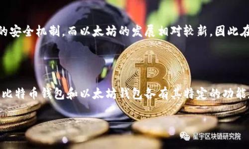 比特币和以太坊钱包一样吗？揭秘数字货币钱包的奥秘

比特币钱包,以太坊钱包,数字货币,加密货币/guanjianci

在加密货币的世界中，比特币和以太坊作为两种最受欢迎的数字货币，吸引了无数投资者的关注。尽管它们都属于区块链技术的范畴，但在各自的生态系统中，这两种货币却有着不同的特性与用途。这使得人们在探讨比特币和以太坊钱包时，常常会产生疑问：比特币钱包和以太坊钱包到底一样吗？这个问题不仅关乎技术细节，更涉及到数字货币的本质，值得我们深入探讨。

一、基本概念：什么是比特币和以太坊钱包？

要理解比特币钱包和以太坊钱包的区别，我们首先需要了解它们各自的基本概念。比特币钱包是储存比特币的工具，主要用于接收、发送及管理比特币。而以太坊钱包则是用于储存以太币（ETH）及与以太坊智能合约进行交互的工具。两者的核心功能虽然相似，但各自所服务的网络和技术架构却大相径庭。

二、技术架构：比特币与以太坊的本质区别

比特币采用的是一种单纯的货币交易模式，旨在成为一种去中心化的金融工具。而以太坊不仅是一种数字货币，还提供了一个完整的智能合约平台。这意味着在以太坊上，用户可以创建各种去中心化应用（DApp），这在比特币上是无法实现的。因此，尽管比特币和以太坊钱包在基础功能上看似相似，其背后所依存的技术和目的却截然不同。

三、钱包类型：比特币钱包与以太坊钱包的多样性

当谈论数字货币钱包时，无论是比特币钱包还是以太坊钱包，实际上都有多种形式。我们可以将它们分为硬件钱包、软件钱包、网页版钱包和移动钱包等类别。这些钱包的具体选择往往会影响到用户的安全性及使用体验。

以比特币钱包为例，用户可以选择像Ledger Nano S这样的硬件钱包，提供高安全性；而像Electrum这样的软件钱包则更注重使用的便捷性。类似地，以太坊钱包中，MetaMask是非常受欢迎的浏览器扩展钱包，可以方便地与以太坊上的DApp进行互动。

四、用户体验：不同钱包对用户的影响

在使用钱包的过程中，用户体验是一个至关重要的因素。比特币和以太坊钱包由于其功能和设计理念的不同，带来的用户体验也各有千秋。例如，用户在比特币网络上进行交易时，常常会遇到网络拥堵带来的高手续费现象。而以太坊钱包则可能因为与智能合约的交互，使得用户面临更复杂的操作流程。如果你是一个初学者，是否会觉得选择钱包的过程十分棘手呢？

五、安全性：比特币钱包与以太坊钱包的安全挑战

无论你选择的是比特币钱包还是以太坊钱包，安全性都是一个永恒的话题。相比之下，比特币作为首个加密货币，其安全性经过多年的考验，已逐渐形成了一套成熟的安全机制。而以太坊的发展相对较新，因此在智能合约安全性上仍面临许多挑战。如果你的钱包被黑客攻击，你是否会因此对这次投资感到失望？

六、总结：钱包的选择是否仅仅取决于币种？

在数字货币快速发展的今天，钱包的选择已经不仅仅取决于你所持有的币种。更重要的是，选择适合你的钱包类型，才能在保障安全的前提下，享受便利的使用体验。比特币钱包和以太坊钱包各有其特定的功能和优势，用户需要根据自己的需求进行选择。

希望通过以上的探讨，能够帮助你更好地理解比特币钱包和以太坊钱包之间的异同。是否还存在其他困惑呢？欢迎在评论区分享你的想法！