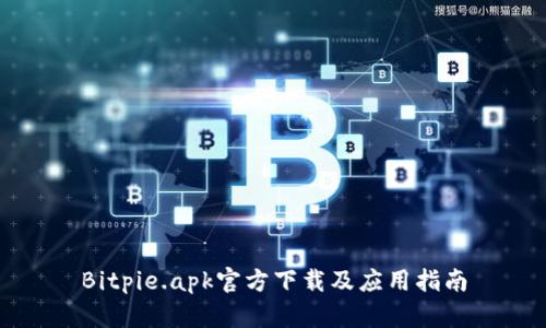 Bitpie.apk官方下载及应用指南