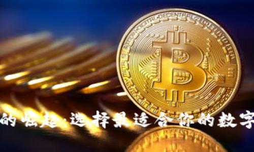 数字钱包品牌的崛起：选择最适合你的数字支付解决方案
