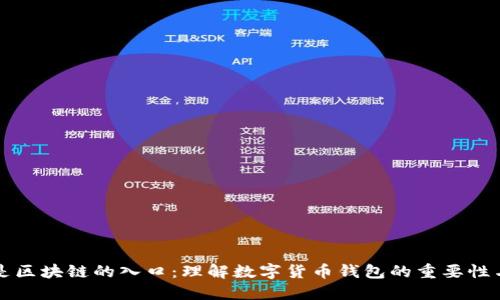 钱包是区块链的入口：理解数字货币钱包的重要性与功能