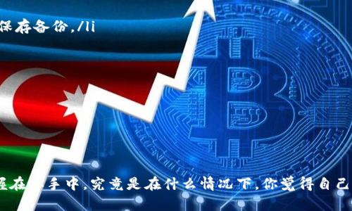   以太坊钱包注册全攻略：轻松完成网页版注册！ / 

 guanjianci 以太坊, 钱包, 注册, 网页版 /guanjianci 

什么是以太坊钱包？

以太坊钱包是一个用于存储、发送和接收以太币（ETH）及其他数字资产的工具。与传统银行账户不同，数字钱包让用户完全掌控自己的资产，避免了中心化机构的干预。但对于许多新手来说，如何注册和使用以太坊钱包仍然存在疑问。你是不是也这么认为？本文将为你提供一个全面的注册指南，帮助你顺利开启以太坊之旅。

为何选择网页版以太坊钱包？

在数字货币领域，便利性是许多用户的首选。网页版以太坊钱包便是因应这一需求而生，用户无需下载任何客户端或应用，便能通过浏览器访问钱包。这样既节省了存储空间，又能在任何设备上快速访问。难道你不希望在任何时间、任何地点都能管理自己的资产吗？

满足你需求的以太坊钱包推荐

网络上有众多以太坊钱包供用户选择，但并非所有钱包都适合你。根据用户的反馈和口碑，以下是一些稳妥、性能优越的网页版以太坊钱包推荐：

ul
    listrongMetaMask/strong：一个非常流行的浏览器扩展钱包，界面友好，支持多种数字资产。/li
    listrongMyEtherWallet/strong：一个开源的网页版以太坊钱包，支持多种功能和硬件钱包整合。/li
    listrongTrust Wallet/strong：虽然是一款移动端钱包，但它的网页版也受到许多用户的欢迎，尤其是与去中心化交易所整合。/li
    listrongCoinbase Wallet/strong：一个相对安全、易于使用的选项，适合初学者。/li
/ul

以上这些钱包都具有各自的优点，你觉得哪个最适合你呢？

如何注册网页版以太坊钱包？

注册网页版以太坊钱包的步骤相对简单，下面以MetaMask为例逐步讲解：

h4第一步：访问官网/h4

首先，用户需要访问MetaMask的官方网站。在浏览器中输入网址（https://metamask.io），确保你进入的是官方站点，以防诈骗。有什么比保护自己资产更重要的呢？

h4第二步：下载与安装/h4

虽然我们着眼于网页版，但MetaMask通常以浏览器扩展形式安装。如果使用Chrome、Firefox等主流浏览器，你可以按照指示进行安装。安装的过程是相当简单明了的。

h4第三步：创建钱包/h4

安装完成后，点击浏览器右上角的MetaMask图标，选择“开始”。接下来，选择“创建新钱包”。这一环节至关重要，因为你将会被要求设置一个强密码。你是不是觉得设置一个复杂密码很麻烦，但它能确保你资金的安全。

h4第四步：备份助记词/h4

系统会生成一个助记词，这是一串随机的单词，确保在安全的地方记下这串助记词。如果你丢失了助记词，将无法找回你的钱包和资产。因此，备份是极为重要的一步。你的安全感来自于良好的备份习惯，你觉得呢？

h4第五步：进行钱包设置/h4

完成助记词备份后，MetaMask会要求你确认助记词的顺序，以确保你正确地备份了这一信息。成功后，你便完成了钱包的创建，可以开始使用了！在这一过程中，你需要时刻保持警惕，不要与其他人分享你的助记词，这可是你财产安全的根基。

使用网页版以太坊钱包的基本操作

注册完成后的操作相对简单，以下是基本的使用指南：

h4发送以太币/h4

如果你需要向其他地址发送以太币，点击“发送”按钮，输入接收方的以太坊地址和金额，然后确认交易。这一过程是否让你感到操作简单呢？

h4接收以太币/h4

要接收以太币，只需分享你的地址或二维码。系统会生成一个用于接收资产的地址，确保对方输入无误即可。你觉得这样的设计便于玩家之间的互动吗？

h4查看交易记录/h4

在钱包界面，你可以很方便地查看之前的交易记录，确认每一笔交易细节。这些记录不仅帮助你了解资产变动，还可以在需要时快速追踪到交易情况。

注意事项与安全建议

在使用网页版以太坊钱包的过程当中，安全始终是第一位的。以下是一些建议，帮助你提升资金的安全性：

ul
    listrong定期更换密码/strong：设置强密码并定期更换，尽量避免使用简单的、易被猜测的密码。/li
    listrong备份助记词并存放在安全处/strong：不要将助记词存放在网络上，而应选择在物理上保留。此外，尽量选择防火、防水的地方保存备份。/li
    listrong启用双重身份验证/strong：尽可能启用双重身份验证来增加一层保护。/li
    listrong谨慎对待公共网络/strong：尽量避免在公共Wi-Fi环境中交易，保持网络的私密性是至关重要的。/li
/ul

以上这些建议或许听起来很基本，但实施起来却是能大大增强你的钱包安全。你是否已经做好了增强自己钱包安全性的准备呢？

结论

网页版以太坊钱包的注册过程并不复杂，但安全使用和管理资产却需要你保持一定的警惕。在拥有一个以太坊钱包后，财富管理的自由掌握在你手中。究竟是在什么情况下，你觉得自己能够更好地掌控自己的数字资产呢？希望通过这篇文章，你可以深入理解并顺利使用以太坊钱包的每一个步骤，开启你数字资产的新旅程！