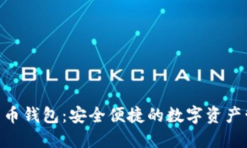 360比特币钱包：安全便捷的数字资产管理之选