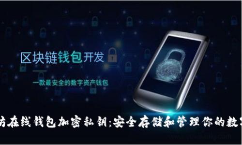 以太坊在线钱包加密私钥：安全存储和管理你的数字资产