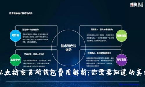 以太坊交易所钱包费用解析：你需要知道的真相