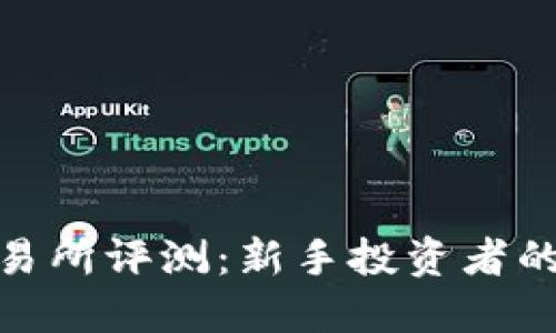 Hotbit交易所评测：新手投资者的绝佳选择