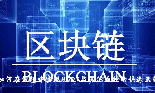 如何在钱包中实现USDT与其他币种的快速互转