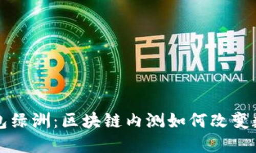 揭秘百度钱包绿洲：区块链内测如何改变数字支付未来