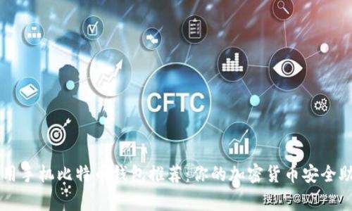 常用手机比特币钱包推荐：你的加密货币安全助手