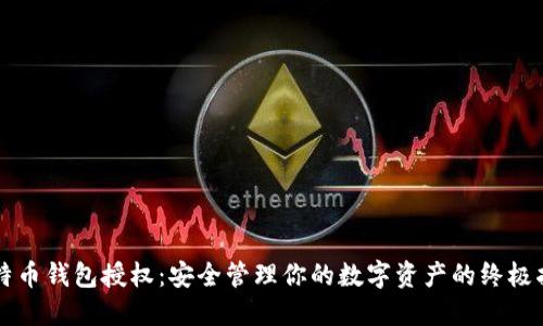 比特币钱包授权：安全管理你的数字资产的终极指南