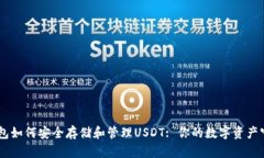BK钱包如何安全存储和管理USDT: 你的数字资产守护