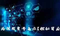 以太坊钱包地址为何用星号表示？探秘背后的隐