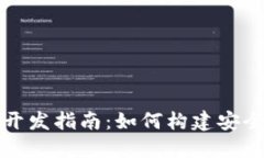 MGK钱包虚拟币交易平台开发指南：如何构建安全