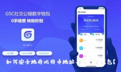 如何安全地将比特币地址导入你的钱包？