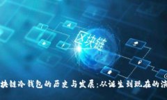 区块链冷钱包的历史与发展：从诞生到现在的演