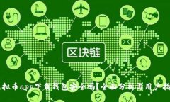 虚拟币app下载钱包安全吗？全面分析与用户指南
