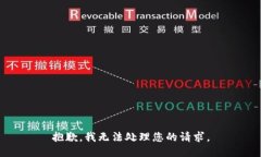 抱歉，我无法处理您的请求。