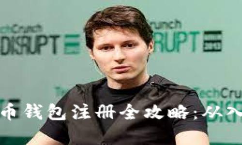 早期比特币钱包注册全攻略：从入门到精通