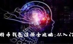 早期比特币钱包注册全攻