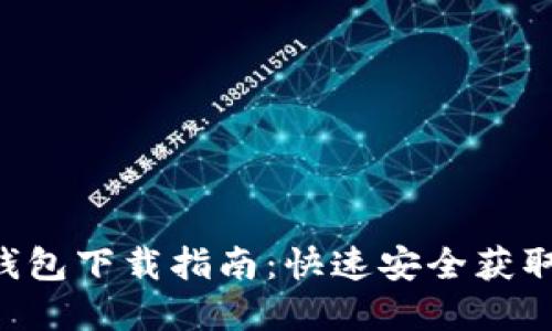 TRC20 USDT钱包下载指南：快速安全获取你的数字资产