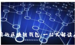 市面上常用的区块链钱包：一站式解读与选择指