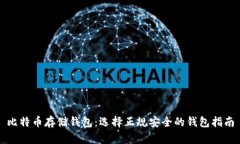 比特币存储钱包：选择正