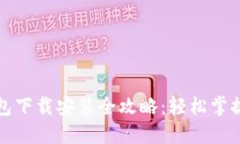 比特币基地钱包下载安装全攻略：轻松掌握数字