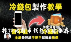 如何选择TP比特币钱包以安全存储BSV?