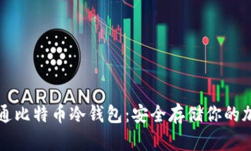 如何开通比特币冷钱包：安全存储你的加密资产