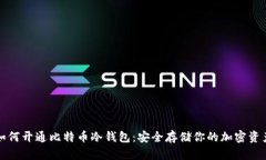 如何开通比特币冷钱包：