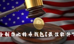 如何安全制作比特币钱包？最佳软件下载指南
