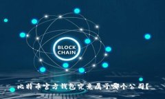 比特币官方钱包究竟属于