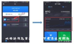 比特派钱包苹果版APP下载