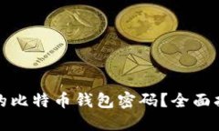 如何找回忘记的比特币钱包密码？全面指南与实