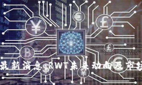 币圈最新消息：RWT未来动向及市场分析