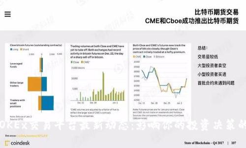 深入了解OKEx交易平台最新动态：影响你的投资决策的关键信息