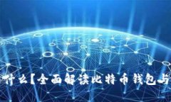 火币网究竟是什么？全面解读比特币钱包与交易
