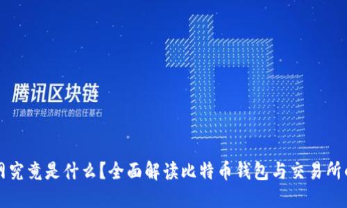 火币网究竟是什么？全面解读比特币钱包与交易所的区别
