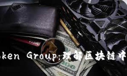 全面探索Token Group：理解区块链中代币的力量