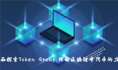 全面探索Token Group：理解区