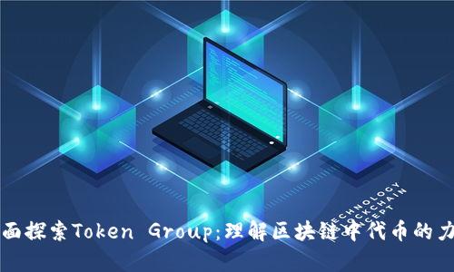全面探索Token Group：理解区块链中代币的力量