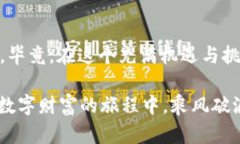    比特币钱包厂商：选择安全与便利的最佳方案