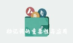 助记词的重要性与应用