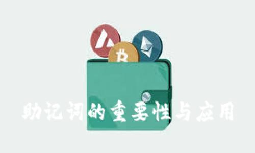 助记词的重要性与应用