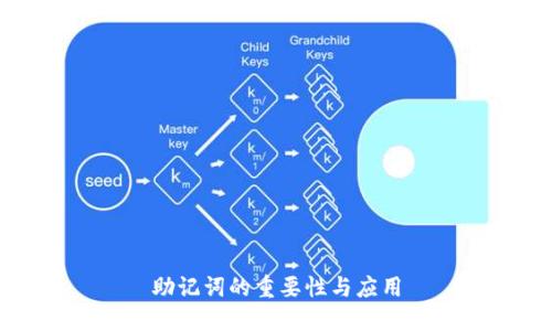 助记词的重要性与应用