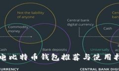 闪电比特币钱包推荐与使