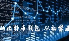 如何创建和管理你的比特