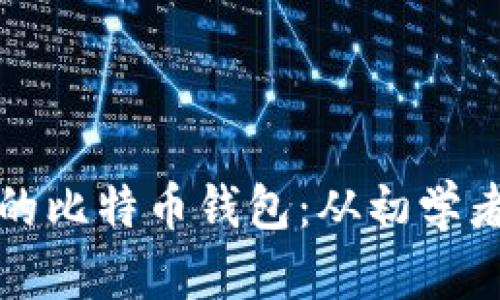 如何创建和管理你的比特币钱包：从初学者到高手的完整指南