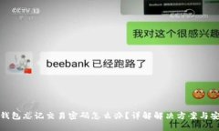 比特币钱包忘记交易密码