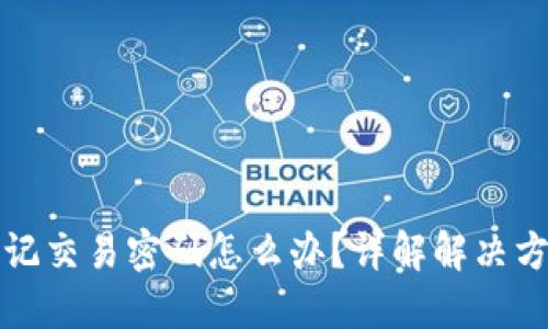 比特币钱包忘记交易密码怎么办？详解解决方案与安全策略