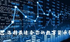 USDT钱包：选择最适合你的